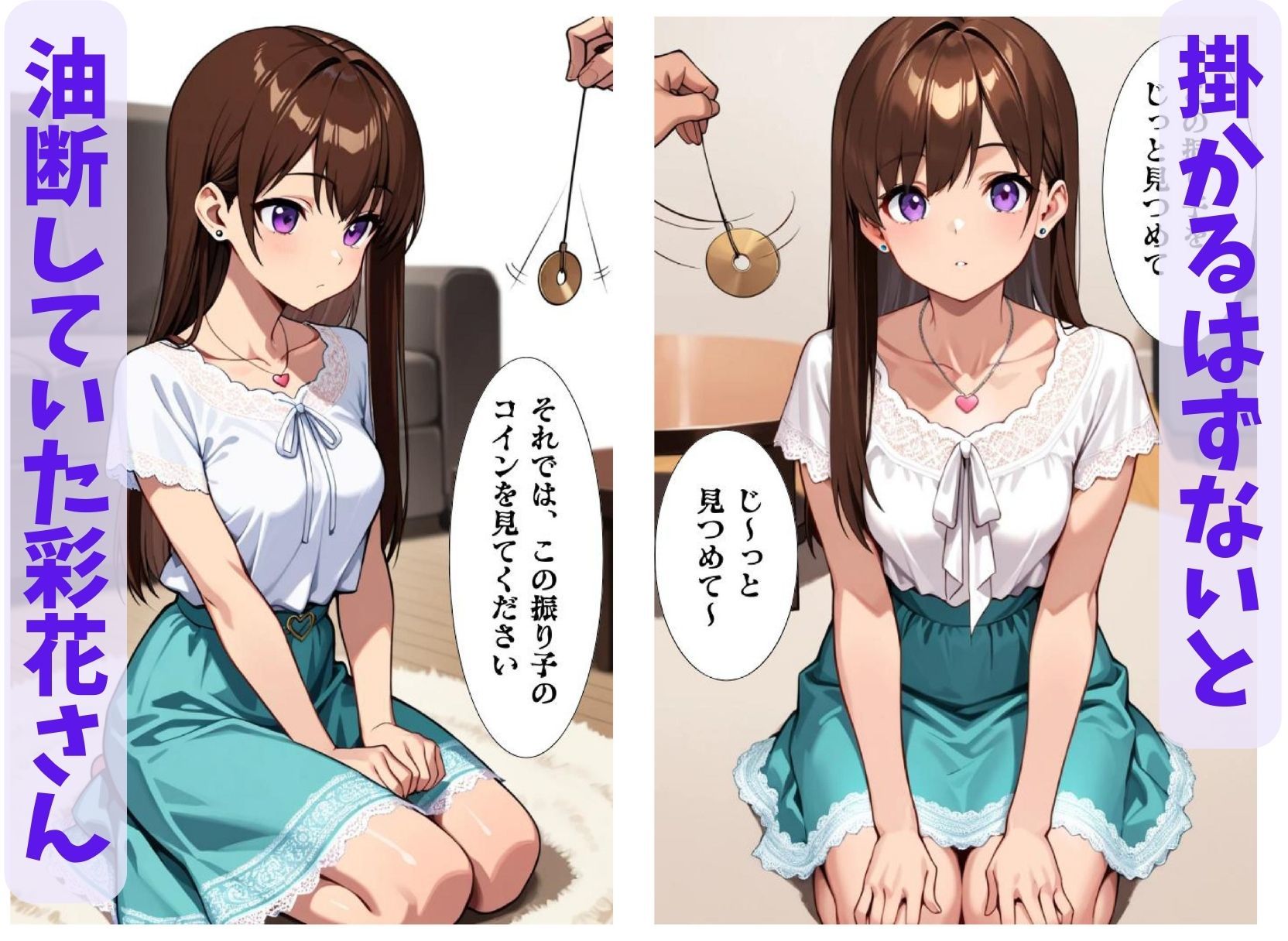 彩花さんと催◯術ごっこ1  〜美人のお姉さんをトランス暗示で操っちゃう？〜 サンプル3ページ目