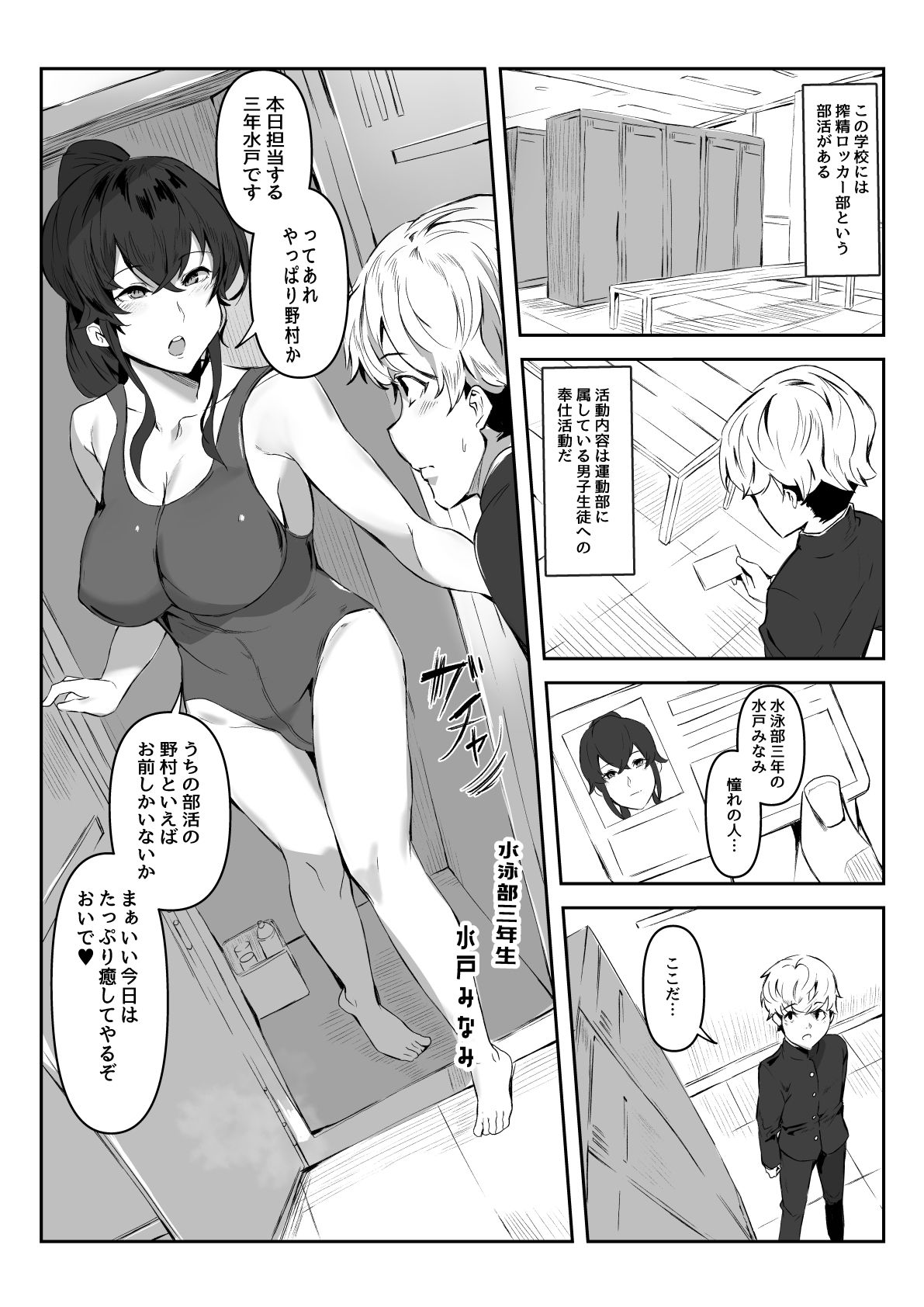 搾精ロッカー部〜水泳部三年生水戸先輩編〜 サンプル1ページ目