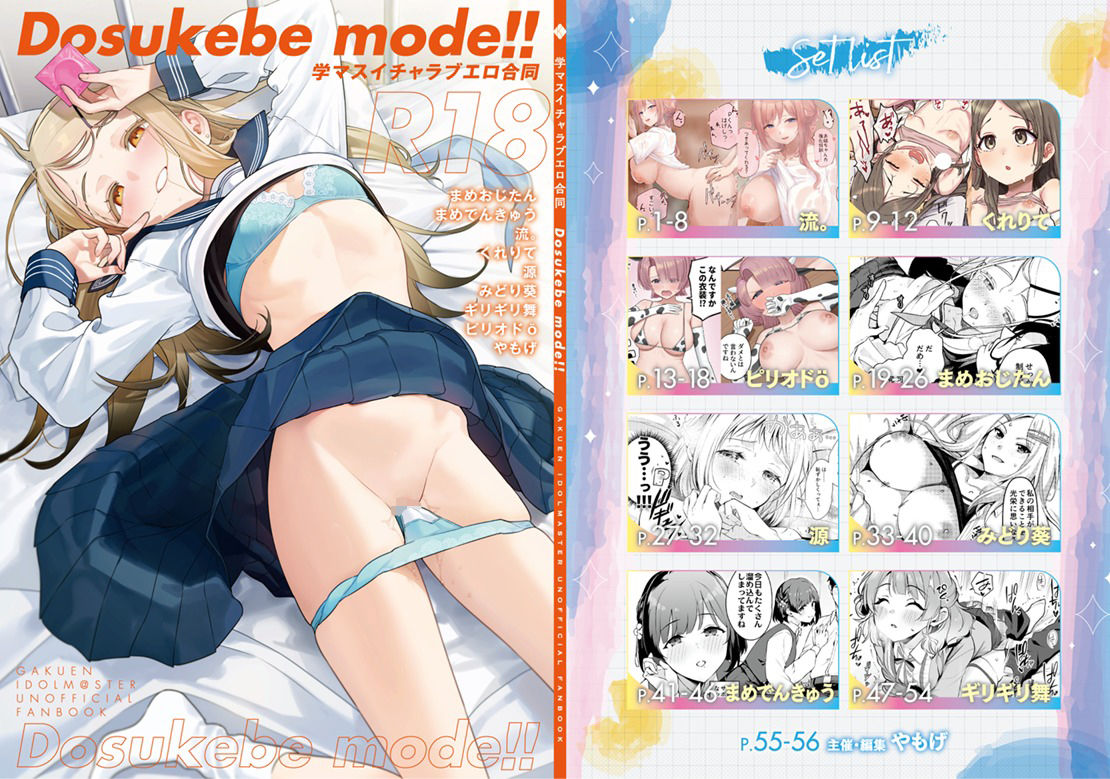 学マスイチャラブエロ合同「Dosukebe mode！！」 サンプル1ページ目