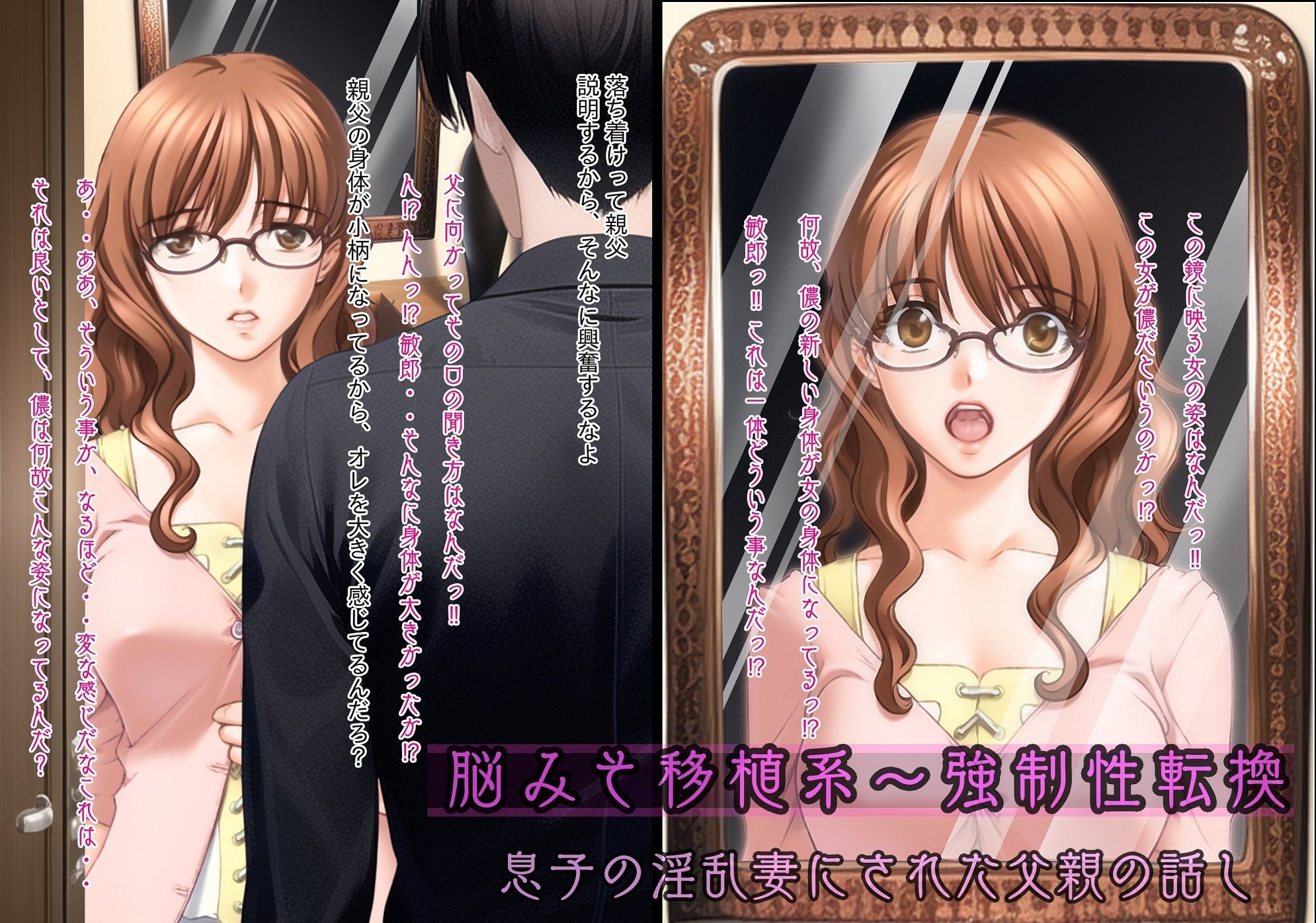 不条理女体化パック  〜無理矢理に性転換されて息子の妻になった父、ネトラレの復讐で妻にされた中年上司〜 サンプル1ページ目