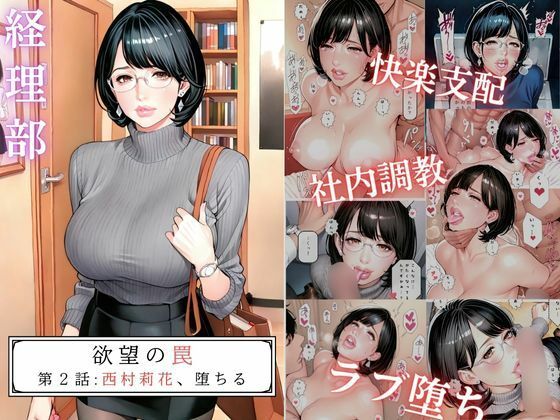 欲望の罠-第2話 西村莉花 堕ちる