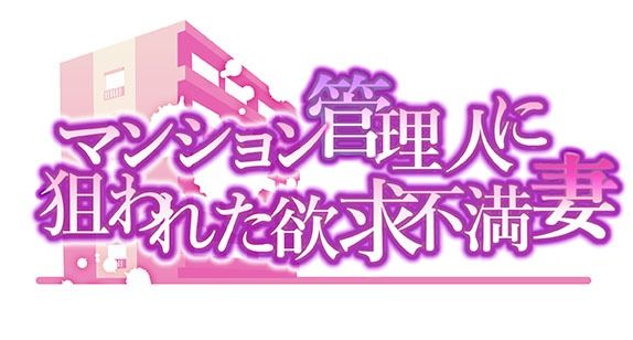 マンション管理人に狙われた欲求不満妻〜後編 サンプル1ページ目