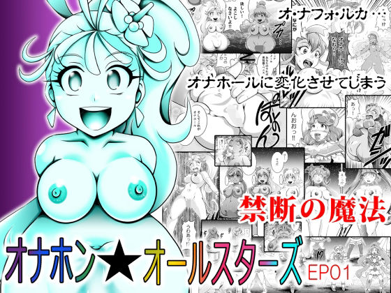 オナホン★オールスターズEP01