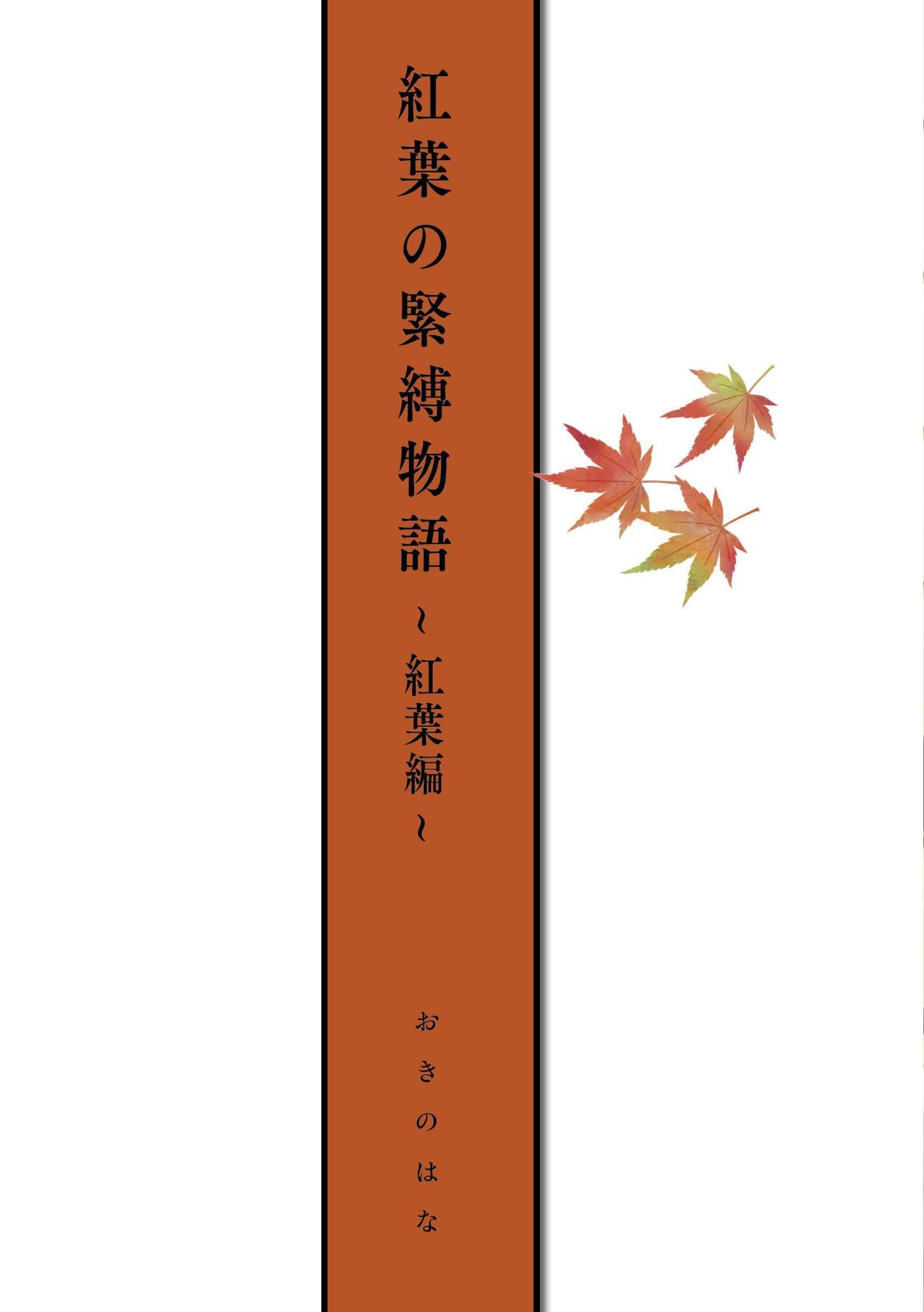 紅葉の緊縛物語〜紅葉編〜 サンプル2ページ目