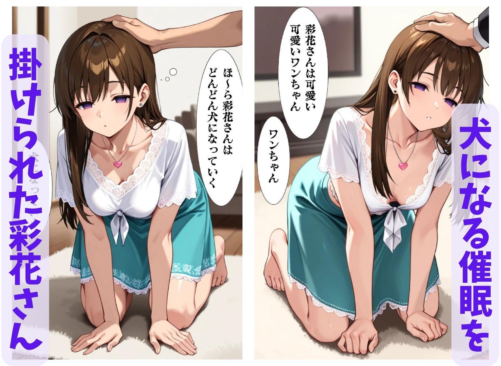 彩花さんと催◯術ごっこ2 〜美人のお姉さんをトランス暗示で操っちゃう？〜 サンプル1ページ目