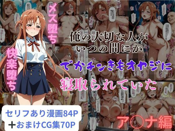 俺の大切な人がいつの間にかでかチンきもオヤジに寝取られていたア◯ナ編