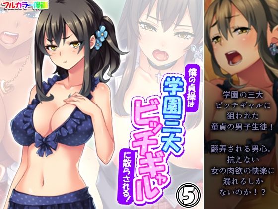 僕の貞操は学園三大ビッチギャルに散らされる！ 5巻