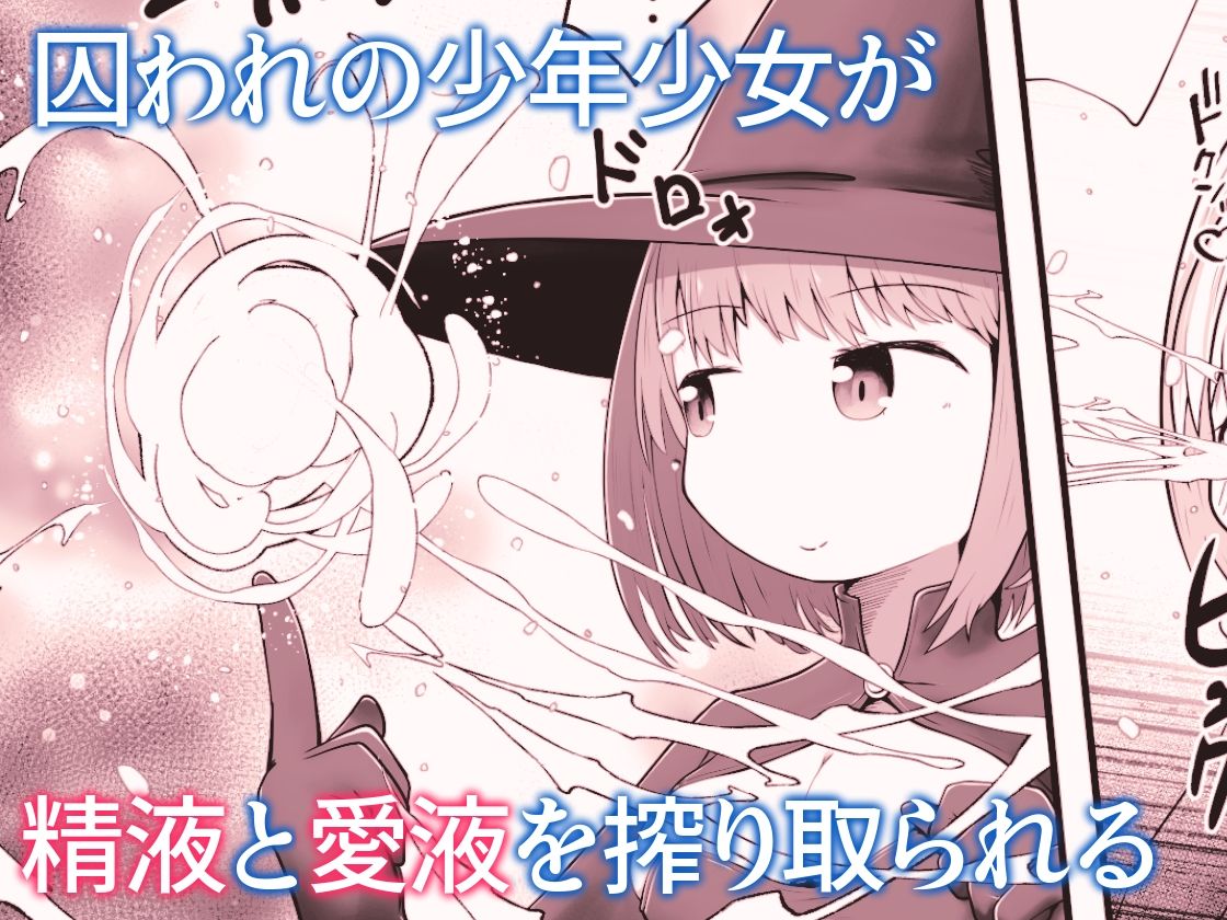 魔女に囚われた少年少女がひたすら絶頂させられて体液を搾り取られるお話 サンプル6ページ目