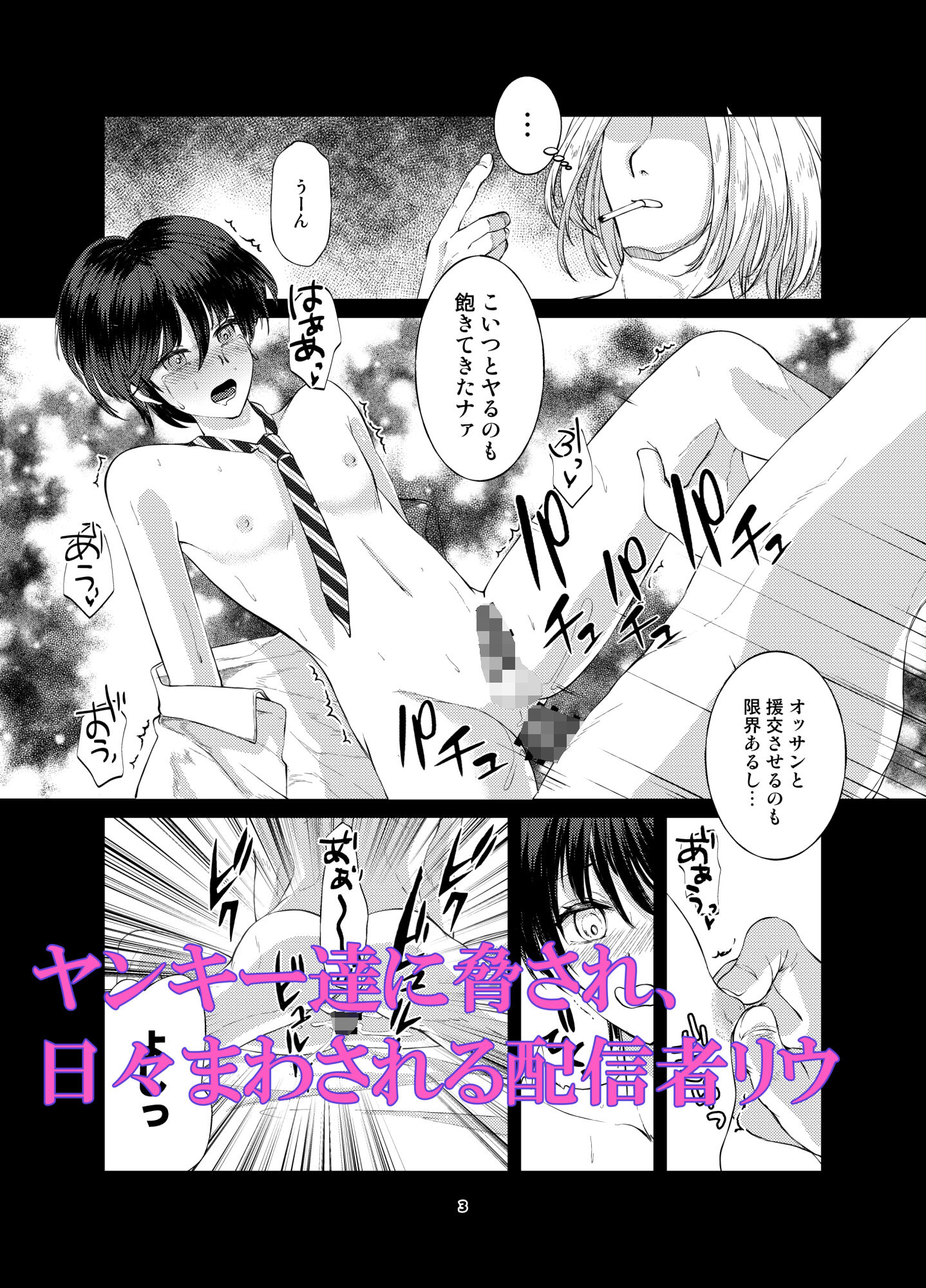 特定されたその先は最終巻〜男の娘配信者調教日記〜 サンプル1ページ目