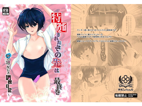 特定されたその先は最終巻〜男の娘配信者調教日記〜