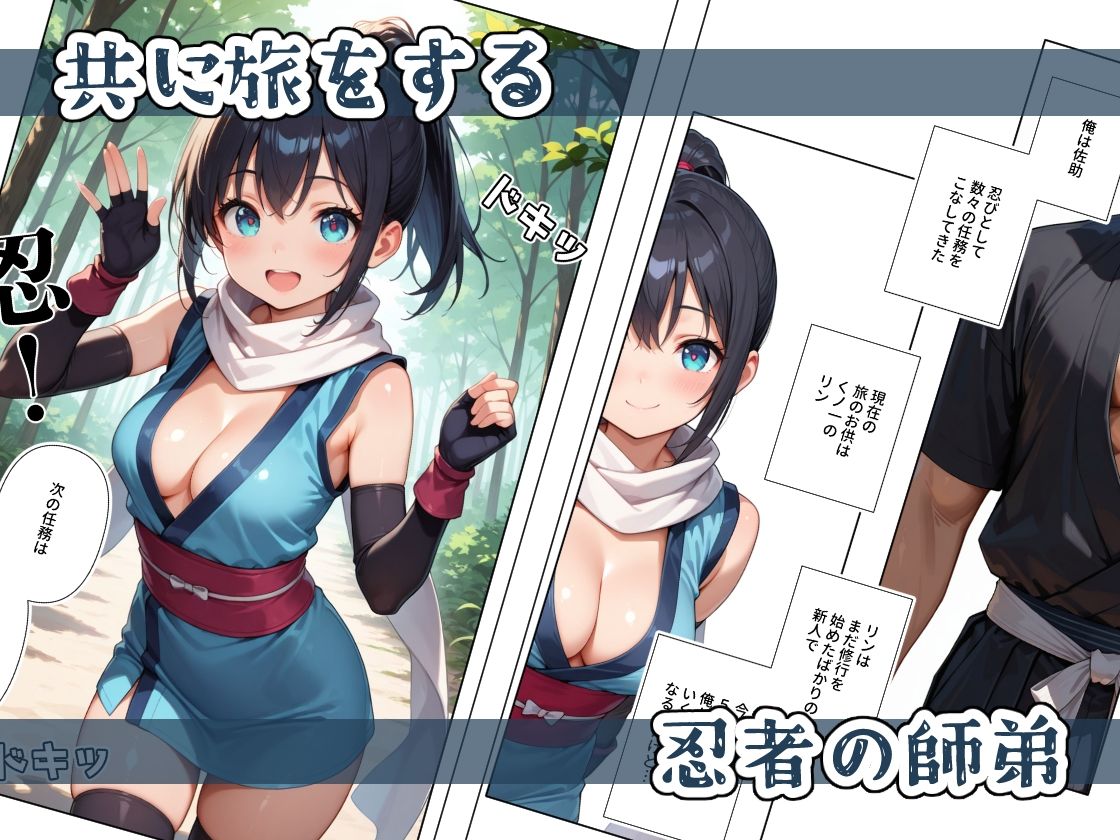 くノ一ちゃんは師匠に愛されたい  壱 サンプル1ページ目