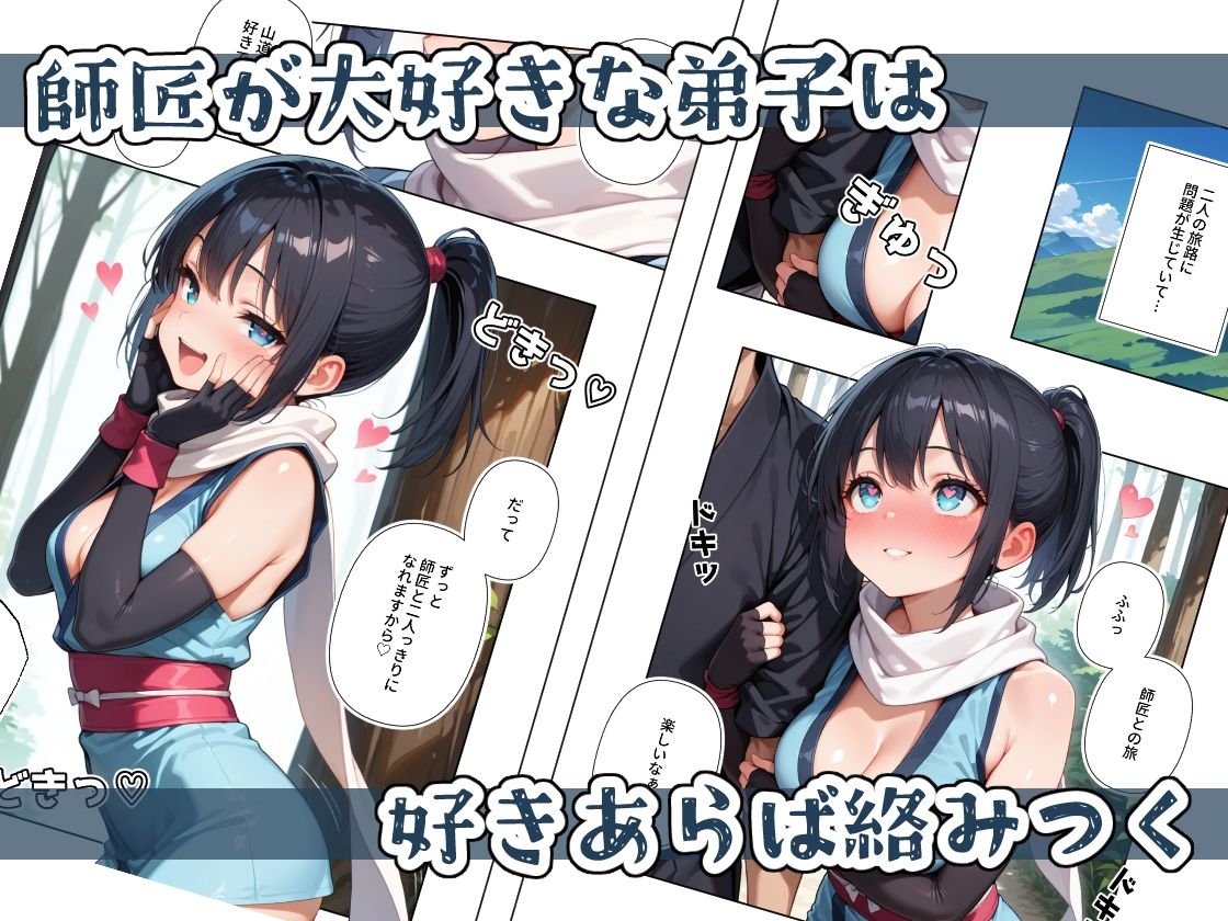 くノ一ちゃんは師匠に愛されたい  壱 サンプル2ページ目