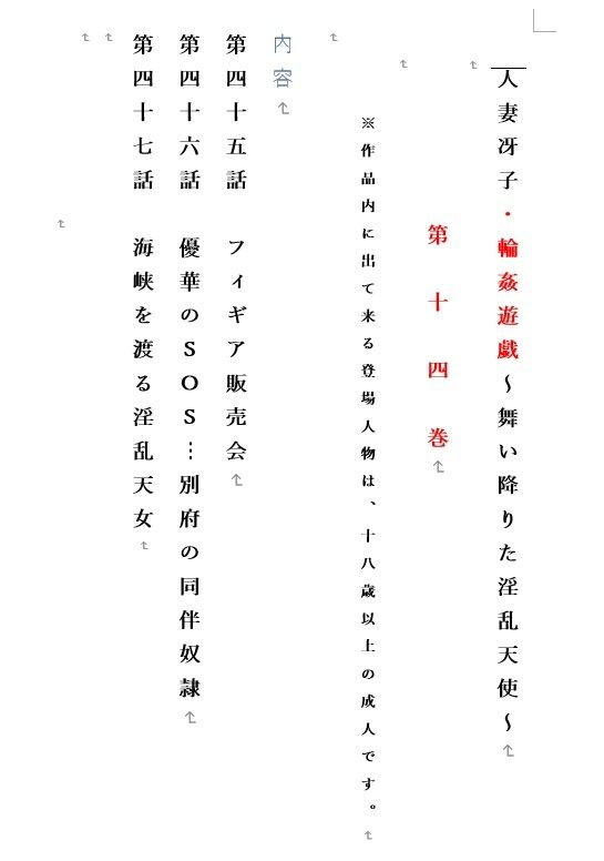 人妻冴子・輪●遊戯〜舞い降りた淫乱天使  第14巻 サンプル1ページ目