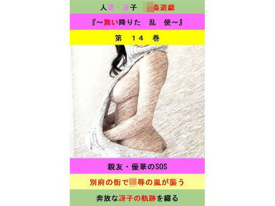 人妻冴子・輪●遊戯〜舞い降りた淫乱天使  第14巻