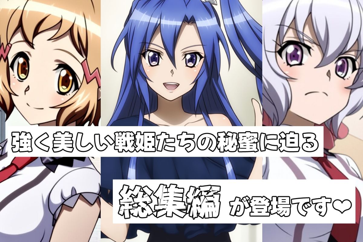 戦姫たちの秘蜜-トライバースト！！！- サンプル1ページ目