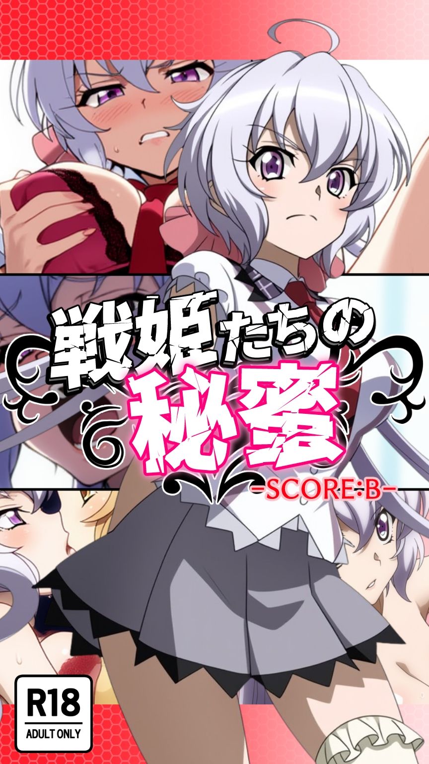 戦姫たちの秘蜜-トライバースト！！！- サンプル6ページ目