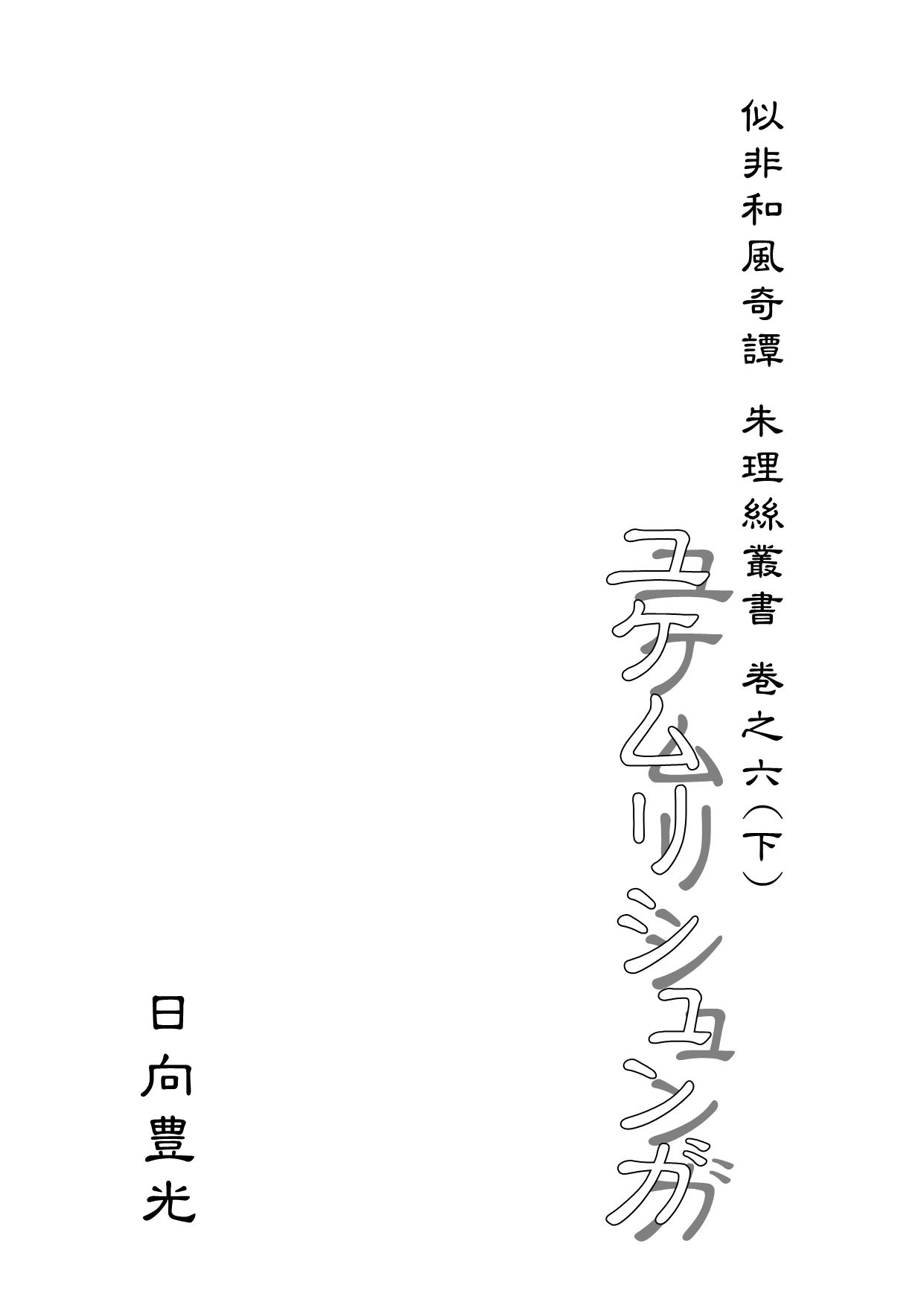 ユケムリシュンガ サンプル1ページ目