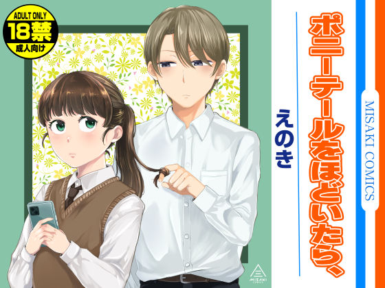 ポニーテールをほどいたら、