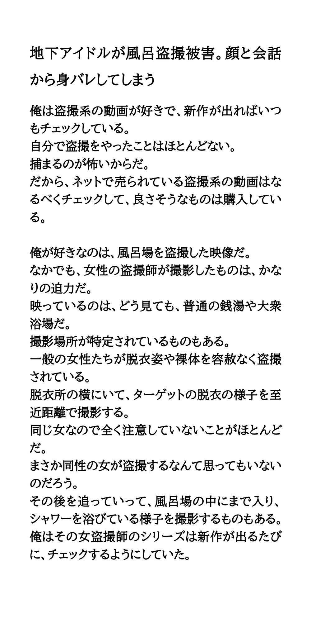 地下アイドルが風呂盗撮被害。顔と会話から身バレしてしまう サンプル1ページ目