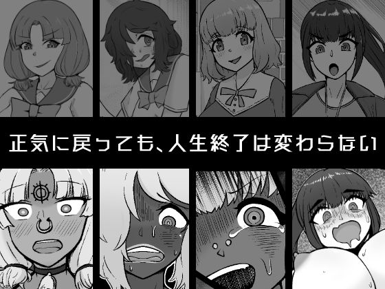 【催●→解除】何ヤってたの私達！？3 サンプル1ページ目