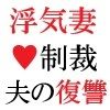 浮気妻の制裁-夫の復讐篇- 第3巻 夫との奴●契約 サンプル1ページ目