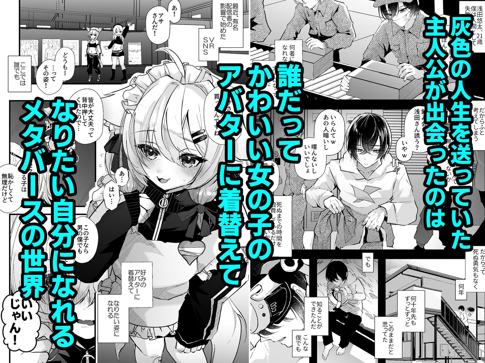 電脳天獄〜VRSNSにハマった僕がメス堕ち女装セックスで人生コワすまでの話。〜 サンプル1ページ目