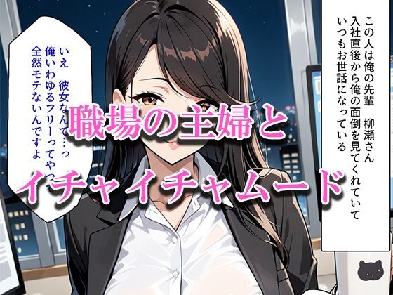 【熟女フェチ】職場のキレイな『40歳主婦』と2人きりで残業に！世間話から距離が縮まり’10年ぶりの汗だくセックス’（お試し版） サンプル1ページ目