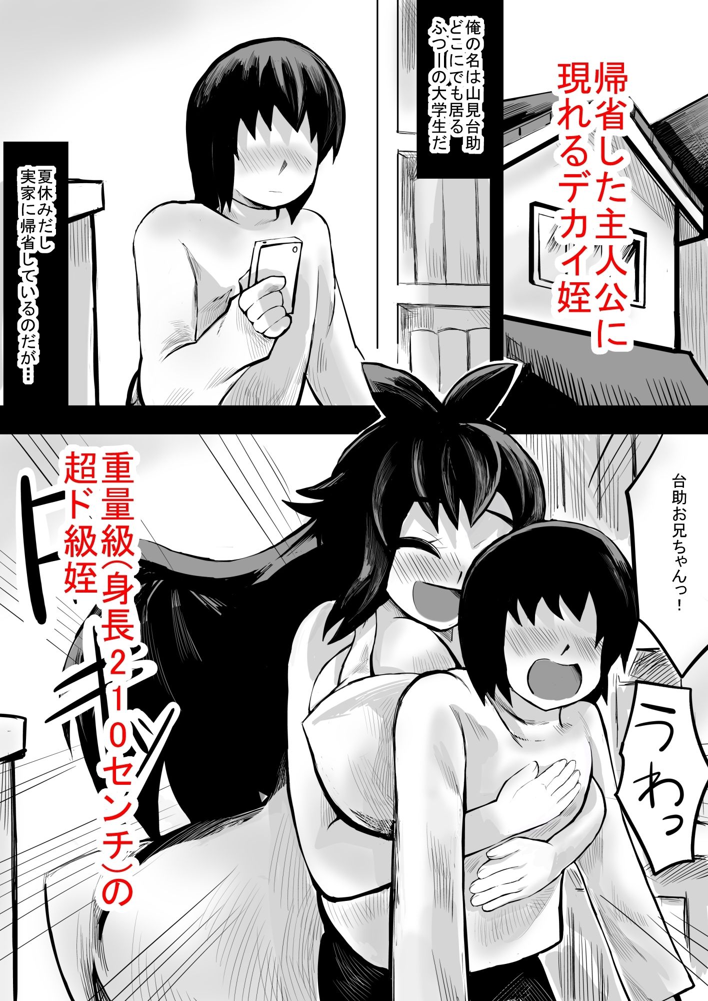 デカ姪とえっち！ サンプル1ページ目