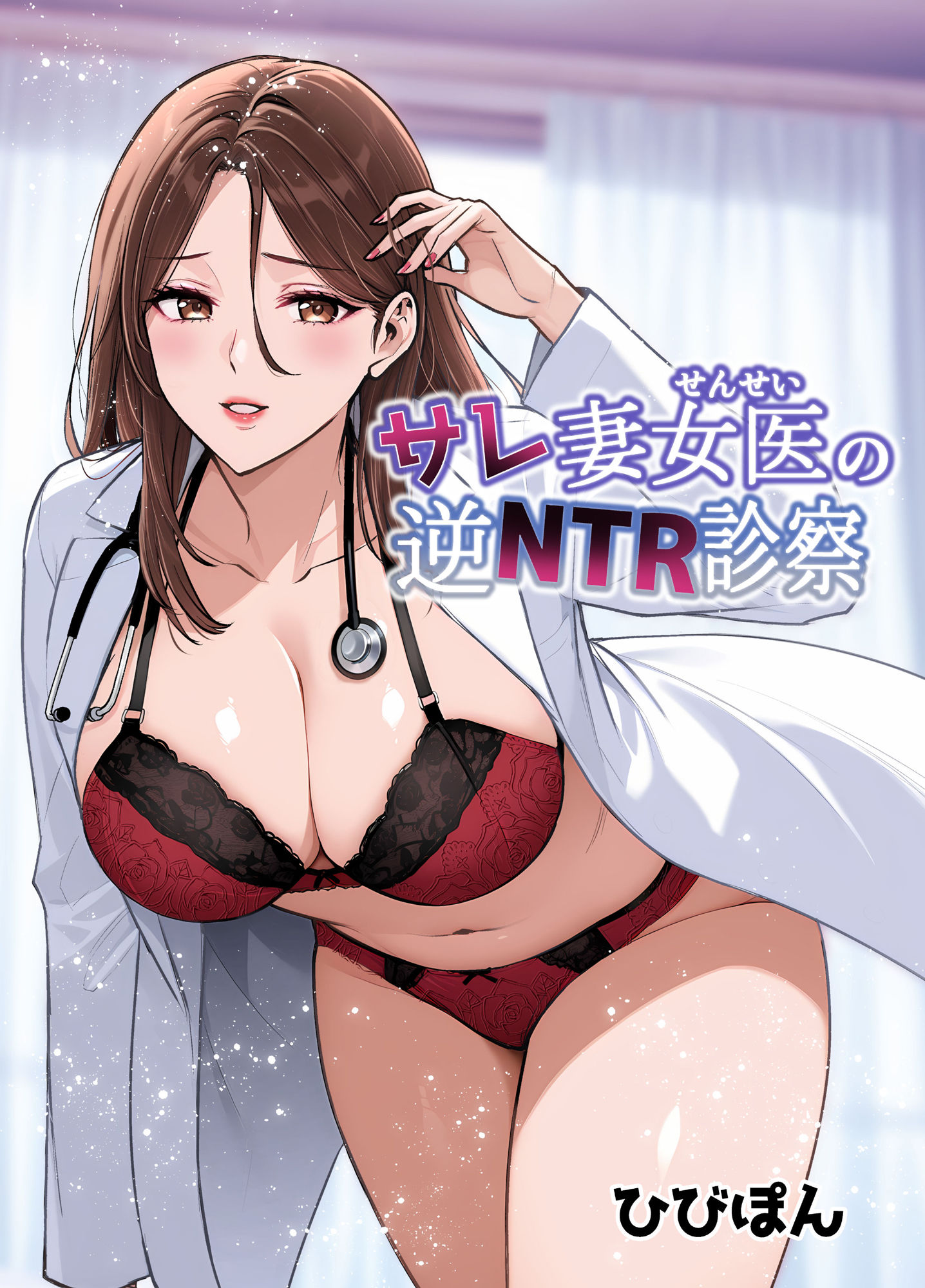 サレ妻女医の逆NTR診察 サンプル1ページ目