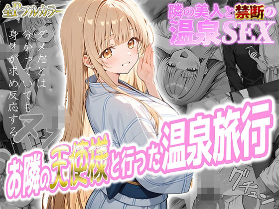 お隣の天使様と行った温泉旅行 〜お隣の宿泊客に寝取られてメス堕ちしてしまった椎名真〇〜