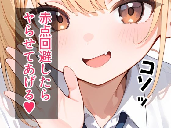 美少女ビッチのテストのお礼は「ヤらせてあげるっ」 サンプル3ページ目