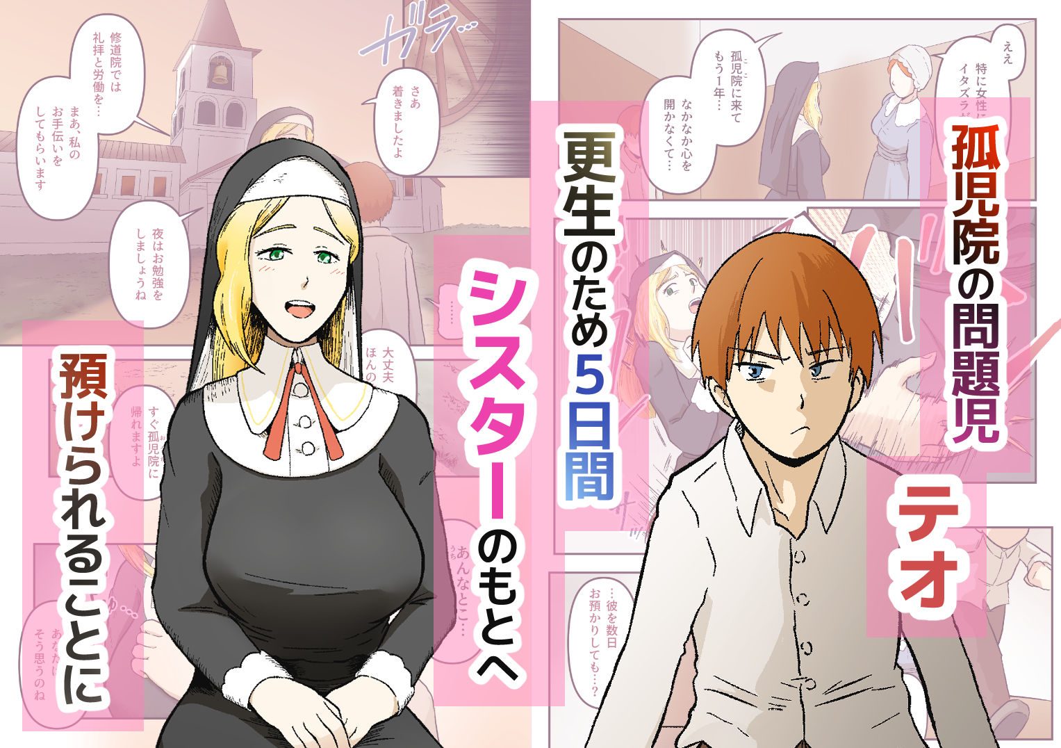 渇愛救済-やさしいシスターに5日間限界まで焦らされる- サンプル1ページ目