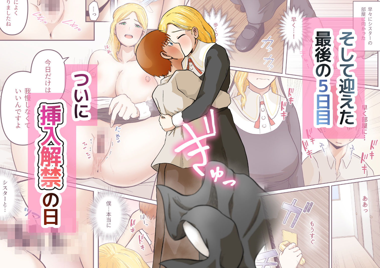 渇愛救済-やさしいシスターに5日間限界まで焦らされる- サンプル5ページ目