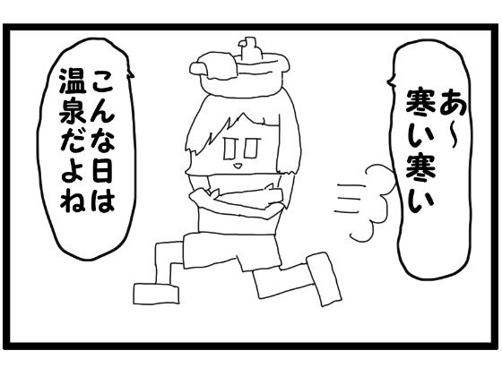 4コマ漫画「寒い日の温泉」 サンプル1ページ目