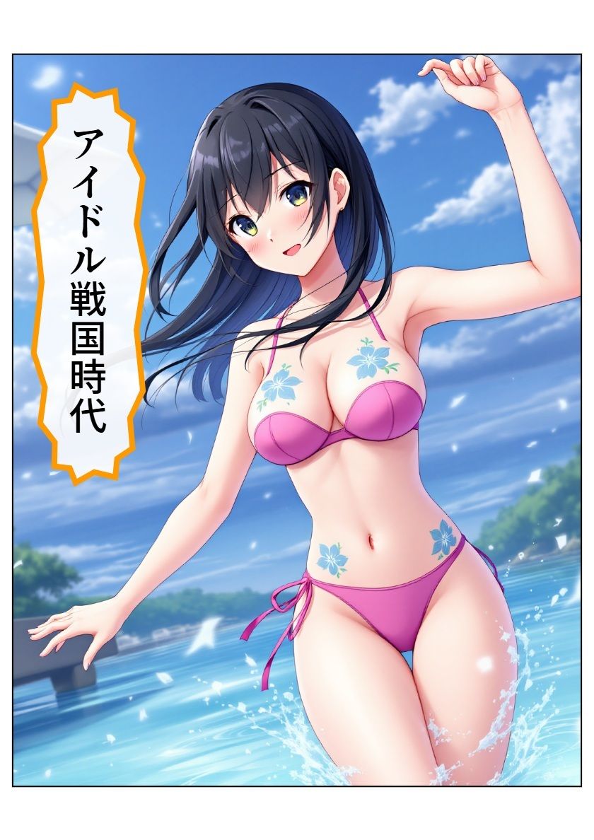 アイドル戦国時代 サンプル1ページ目