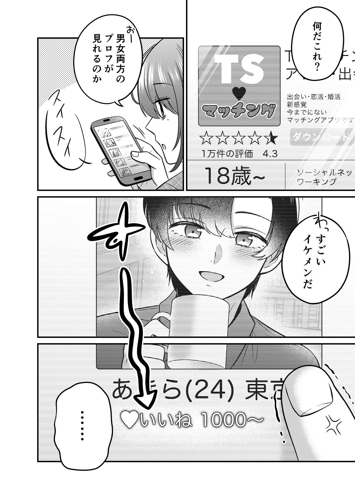 TSマッチングアプリが変えた俺のすべて サンプル1ページ目