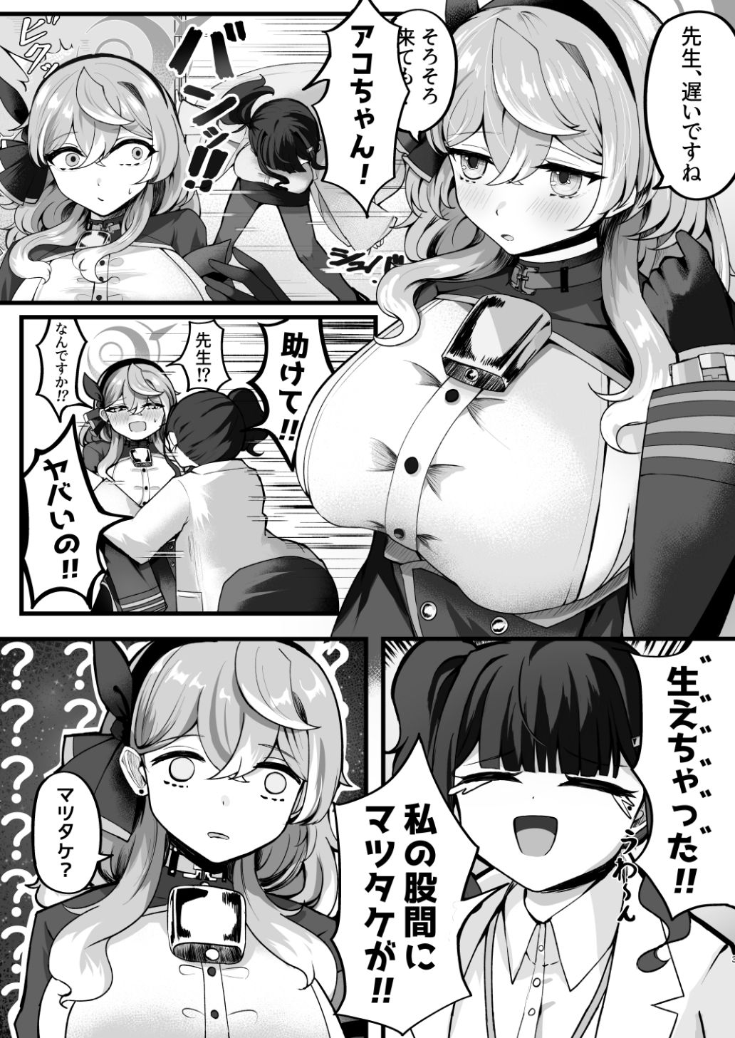 助けてアコちゃん生えちゃった サンプル1ページ目