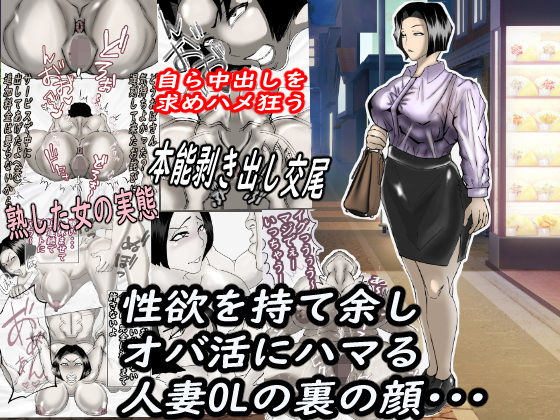 性欲を持て余し、オバ活にハマる人妻OLの裏の顔・・・