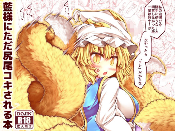 藍様にただ尻尾コキされる本