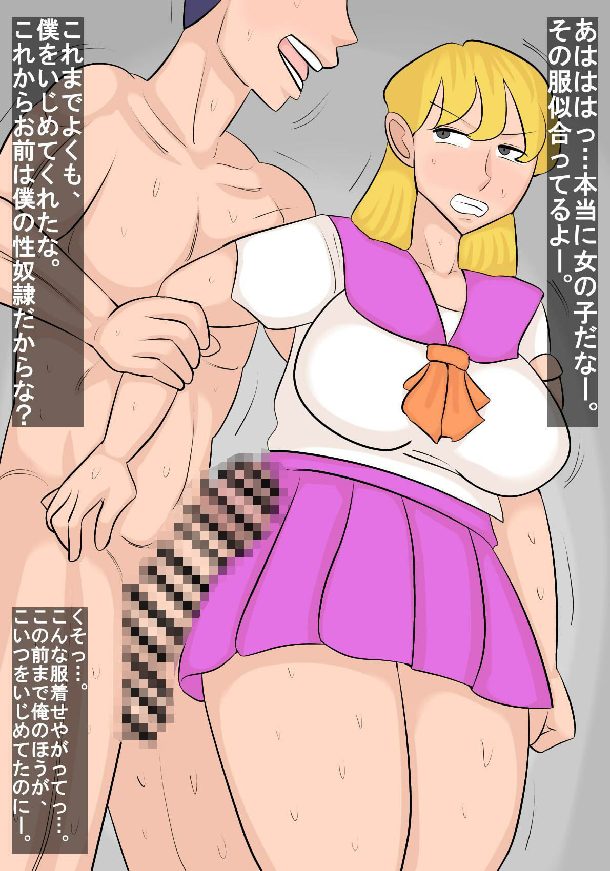 いじめっ子を女体化して制裁 サンプル1ページ目