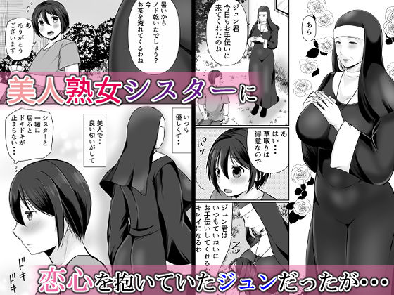 むっちり熟シスターの救済 サンプル1ページ目