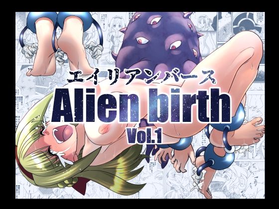 エイリアンバースVol.1