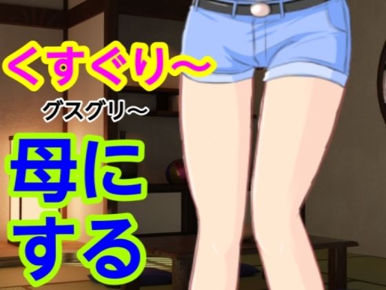 グスグリ〜母にする