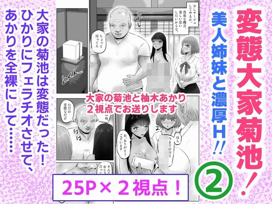 変態大家菊池！美人姉妹と濃厚H！（2）