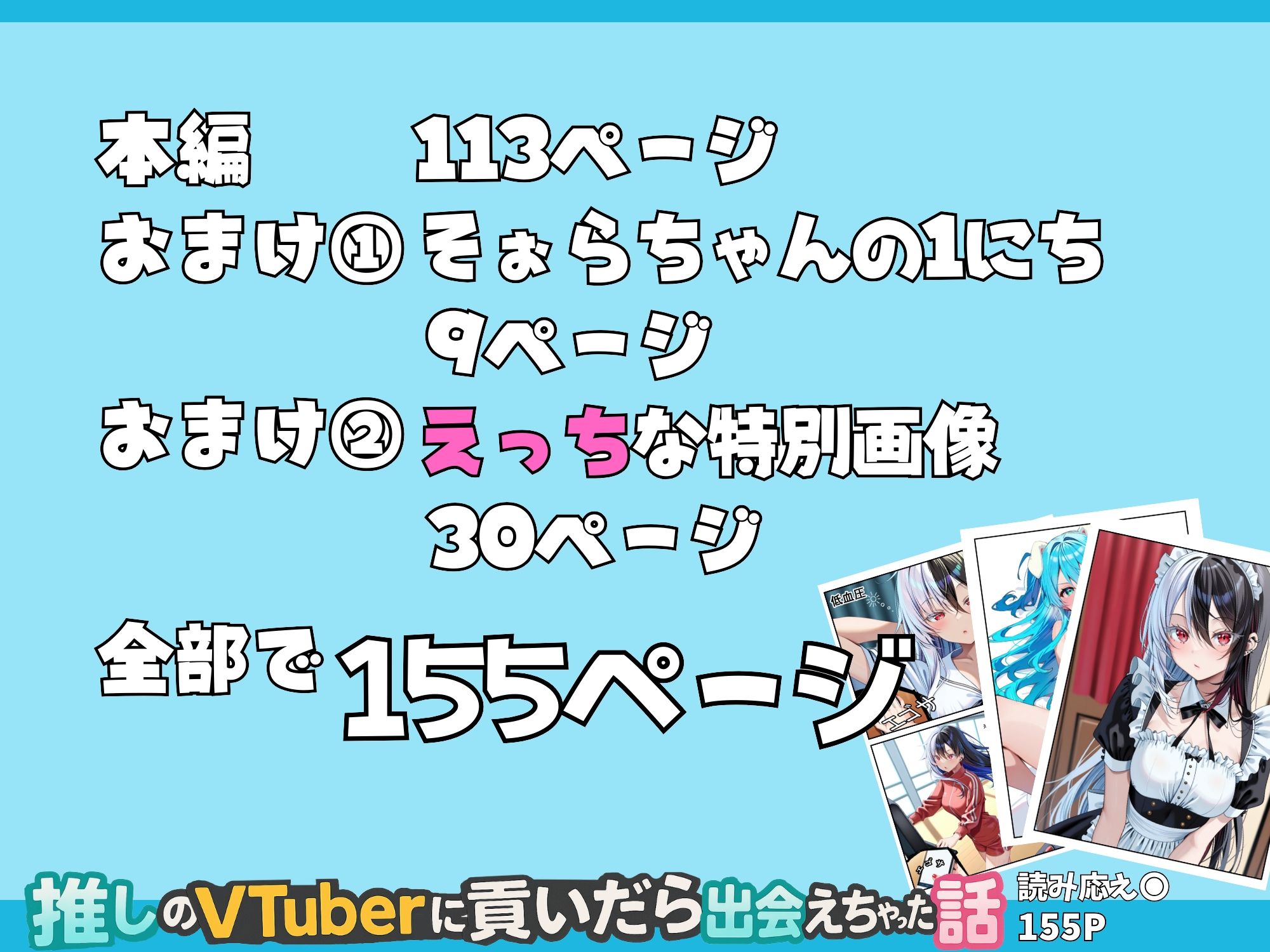 推しのVtuberに貢いだら出会えちゃった話 サンプル5ページ目