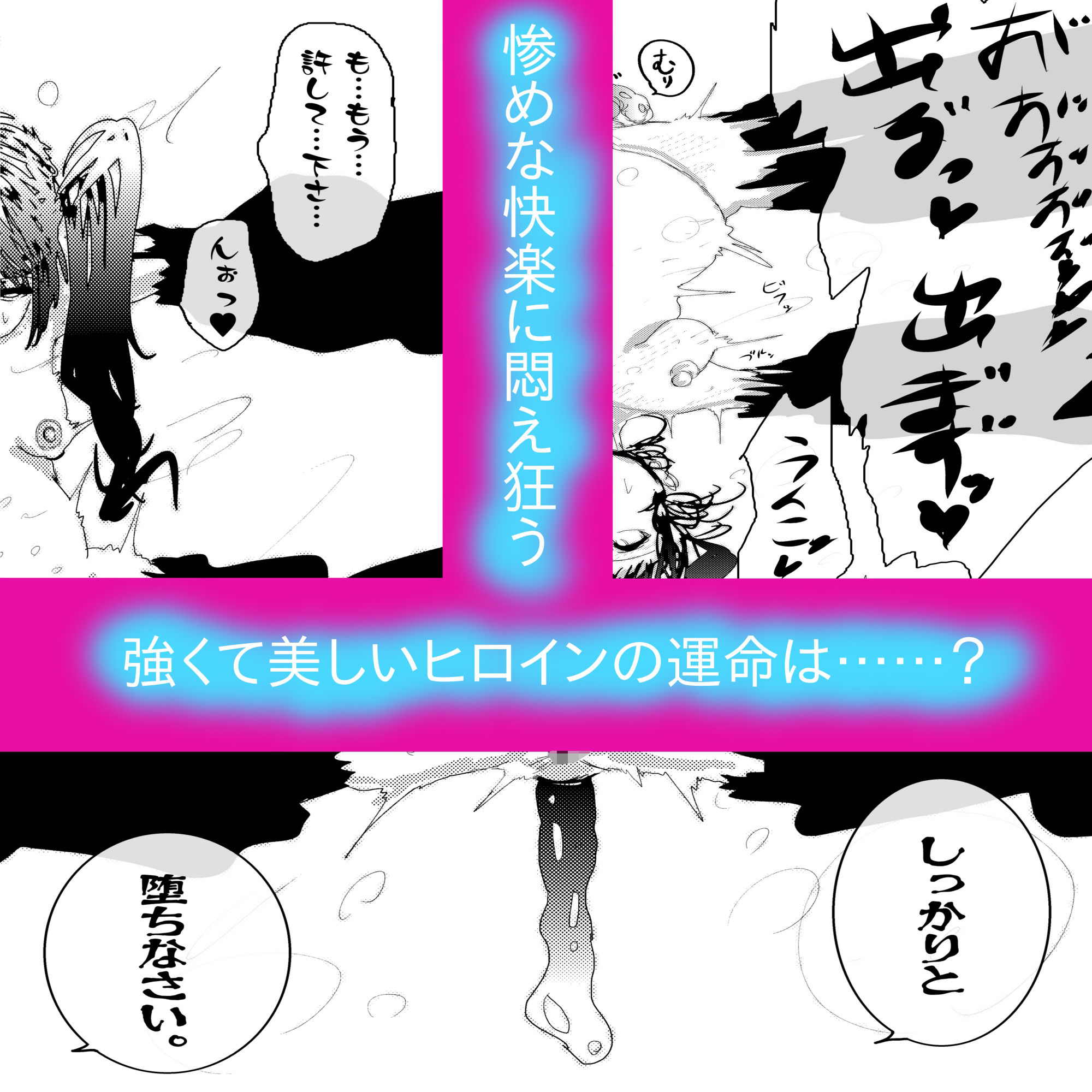 アナル堕ち敗北絶頂〜メス豚にされたスーパーヒロイン〜 サンプル10ページ目