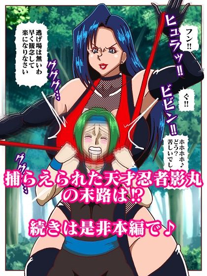 天才忍者拘束尋問？邪淫くノ一三人衆再来 サンプル10ページ目