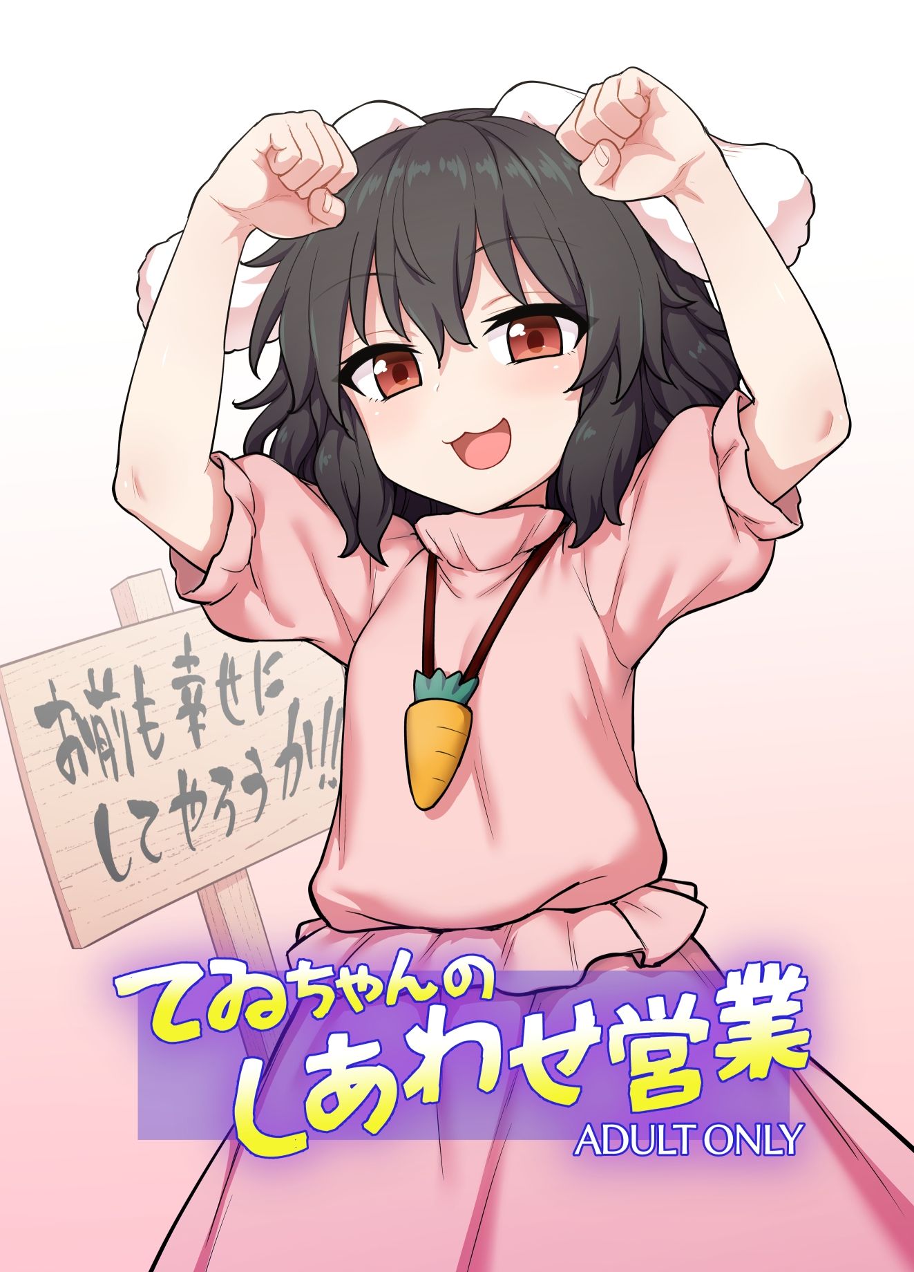 てゐちゃんのしあわせ営業 サンプル1ページ目