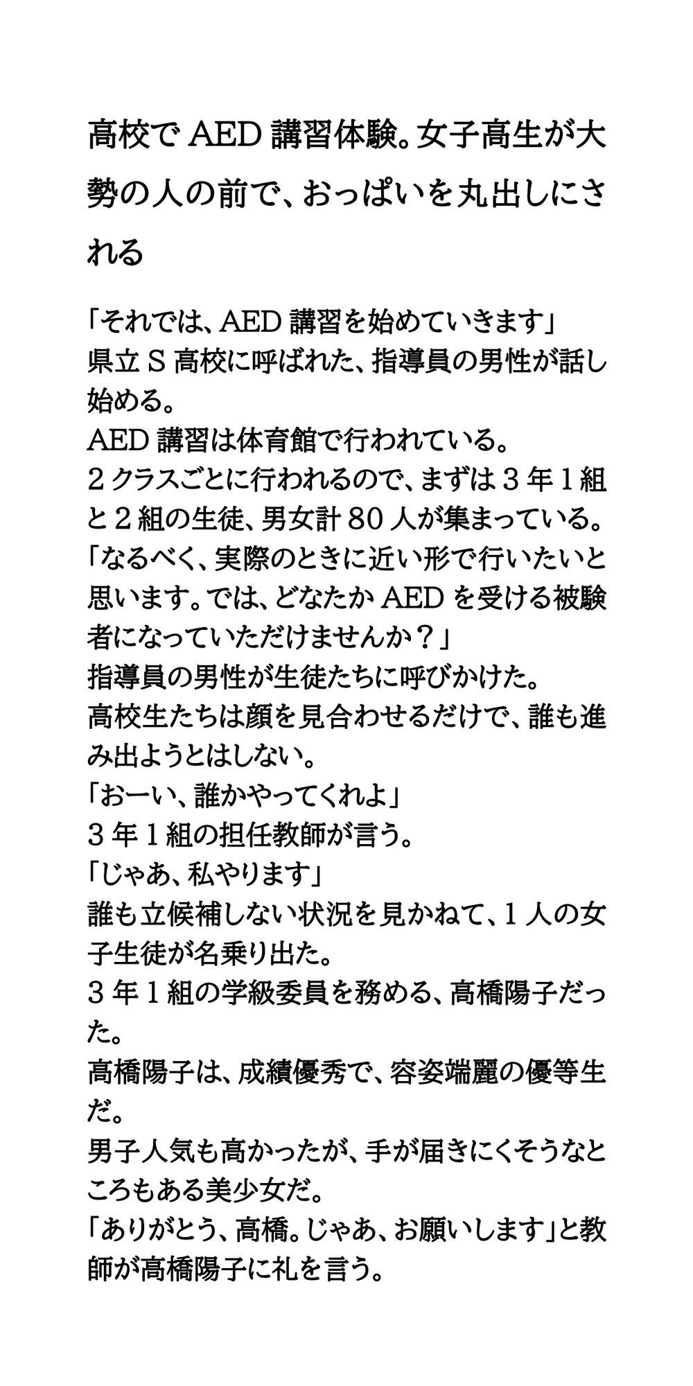 〇校でAED講習体験。女子校生が大勢の人の前で、おっぱいを丸出しにされる サンプル1ページ目