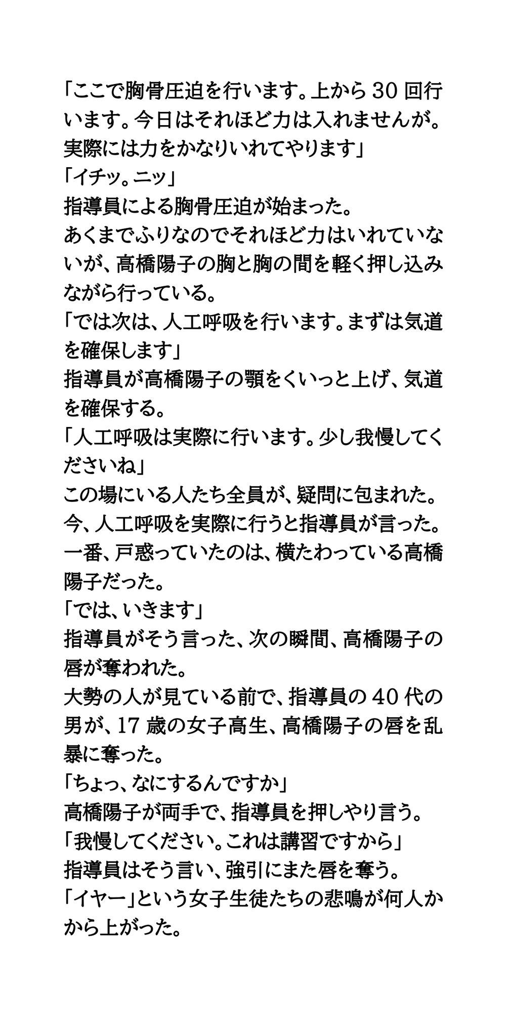 〇校でAED講習体験。女子校生が大勢の人の前で、おっぱいを丸出しにされる サンプル3ページ目